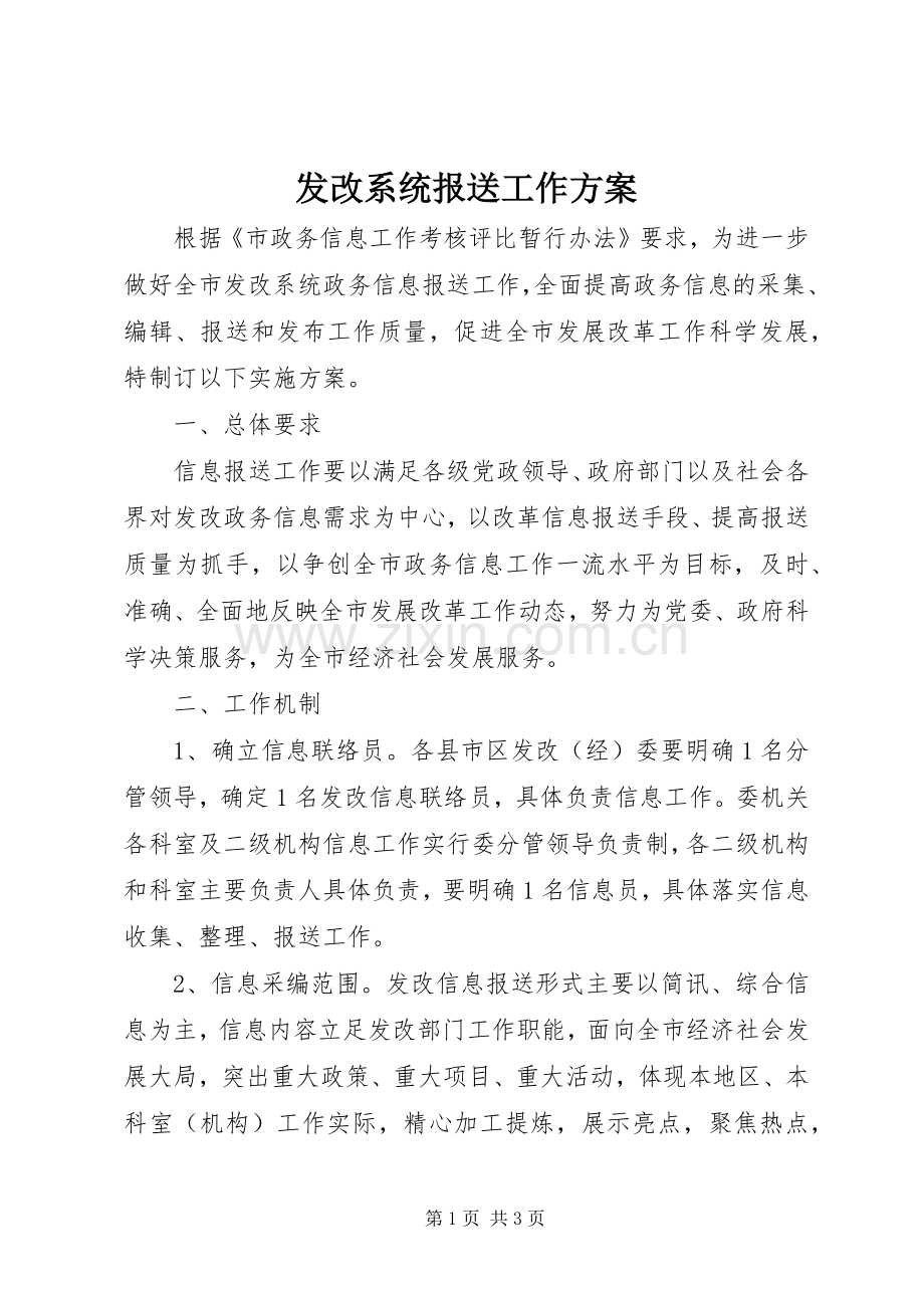 发改系统报送工作实施方案.docx_第1页