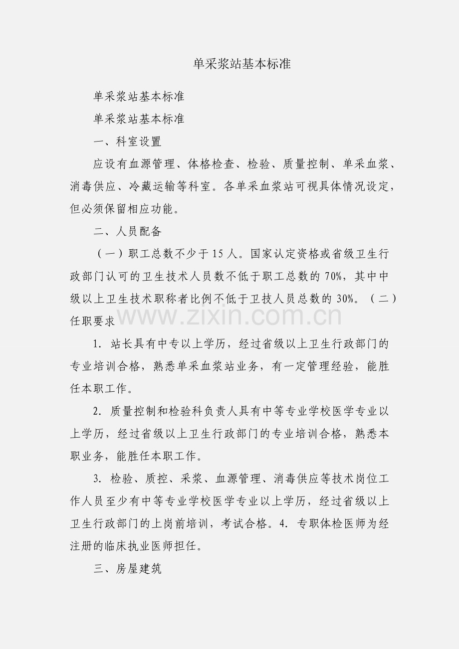 单采浆站基本标准.docx_第1页
