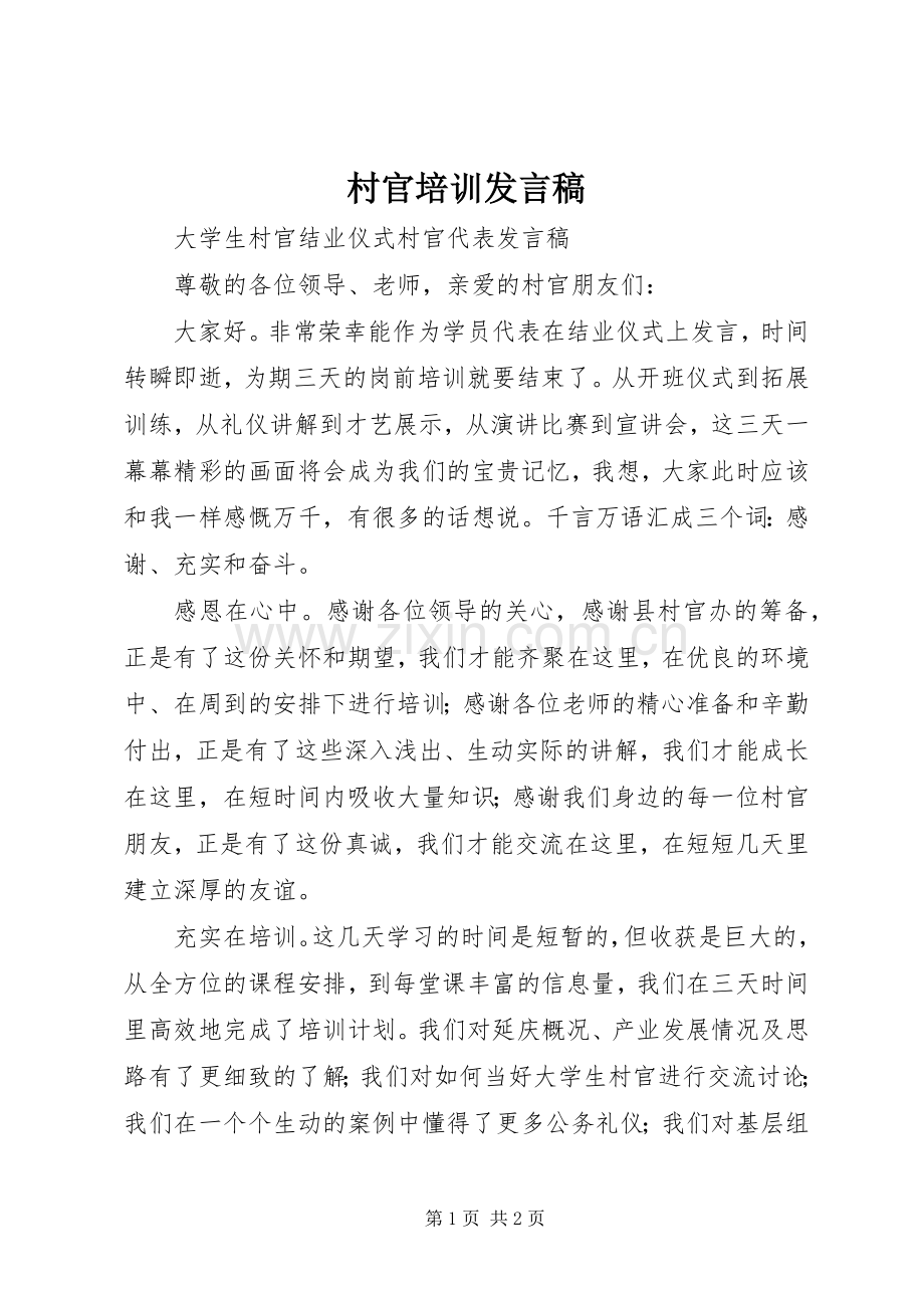 村官培训发言稿范文.docx_第1页