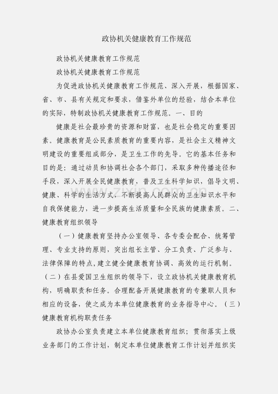 政协机关健康教育工作规范.docx_第1页