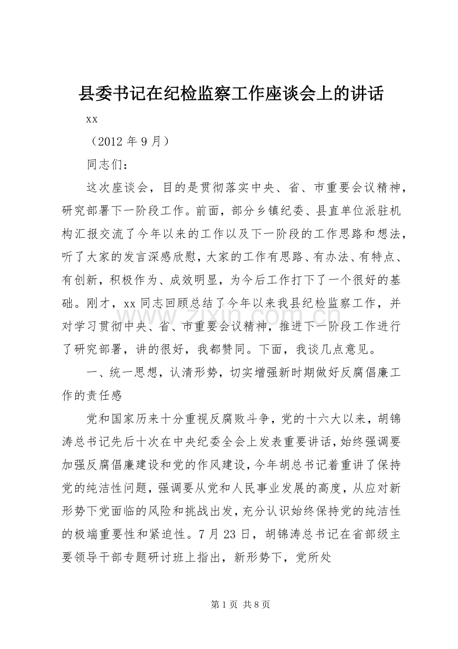 县委书记在纪检监察工作座谈会上的讲话.docx_第1页