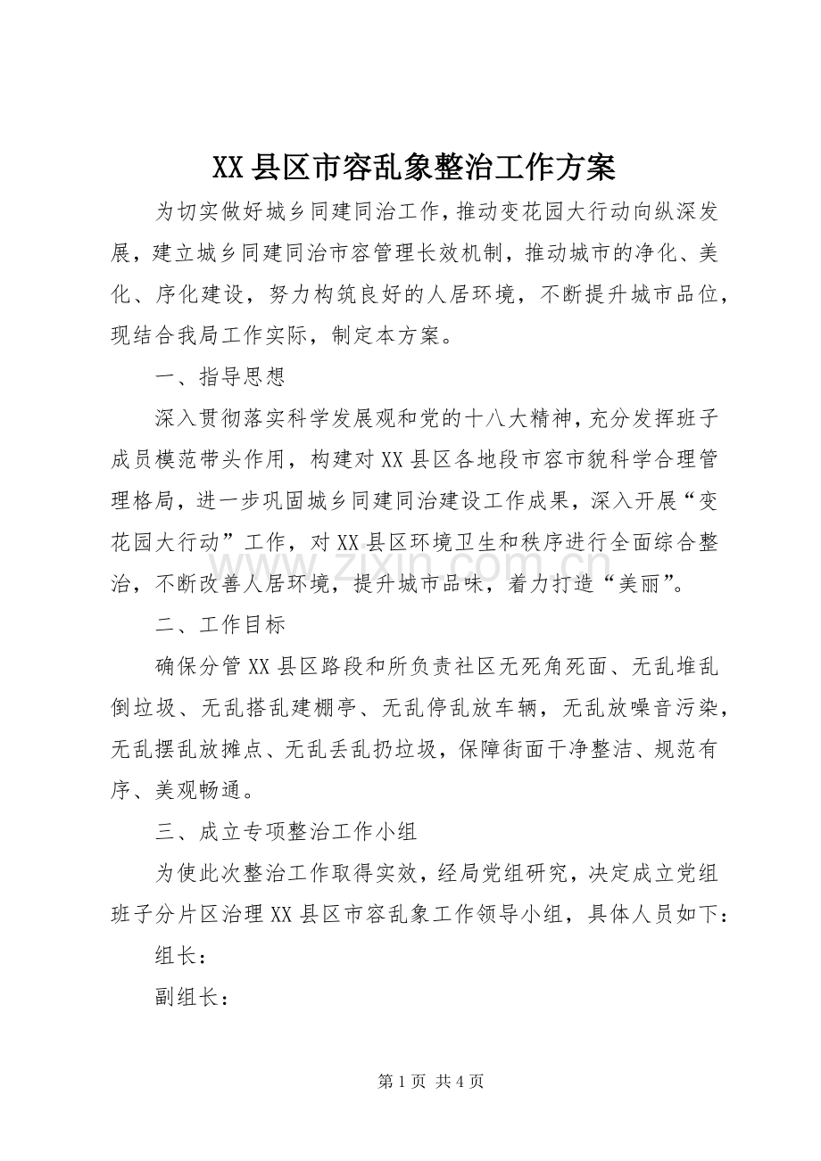 XX县区市容乱象整治工作实施方案.docx_第1页