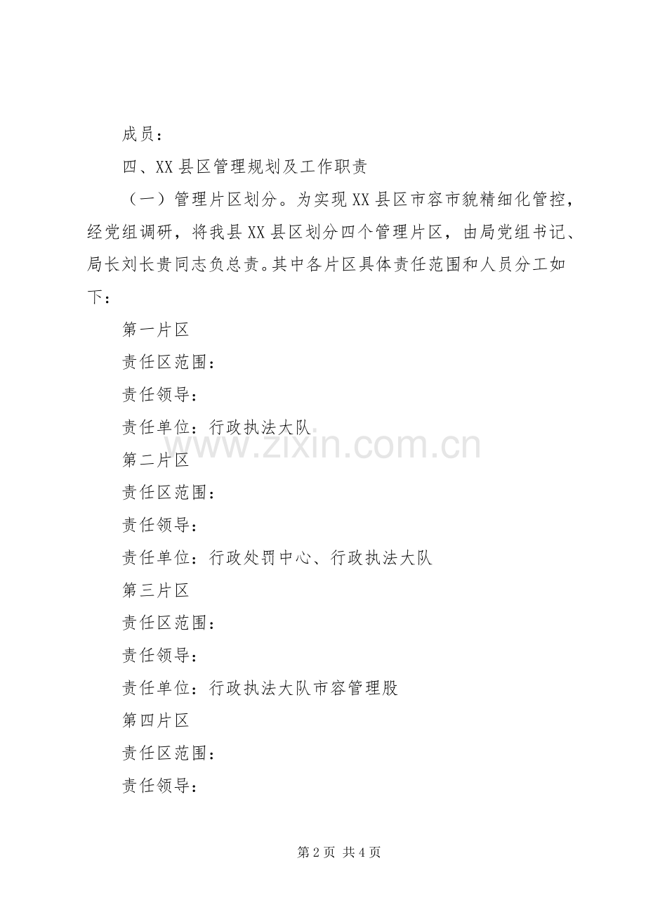 XX县区市容乱象整治工作实施方案.docx_第2页