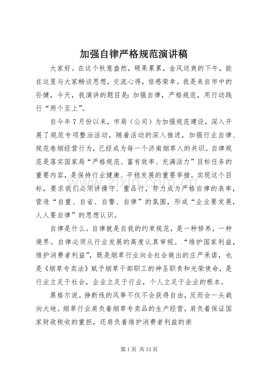 加强自律严格规范演讲稿.docx_第1页