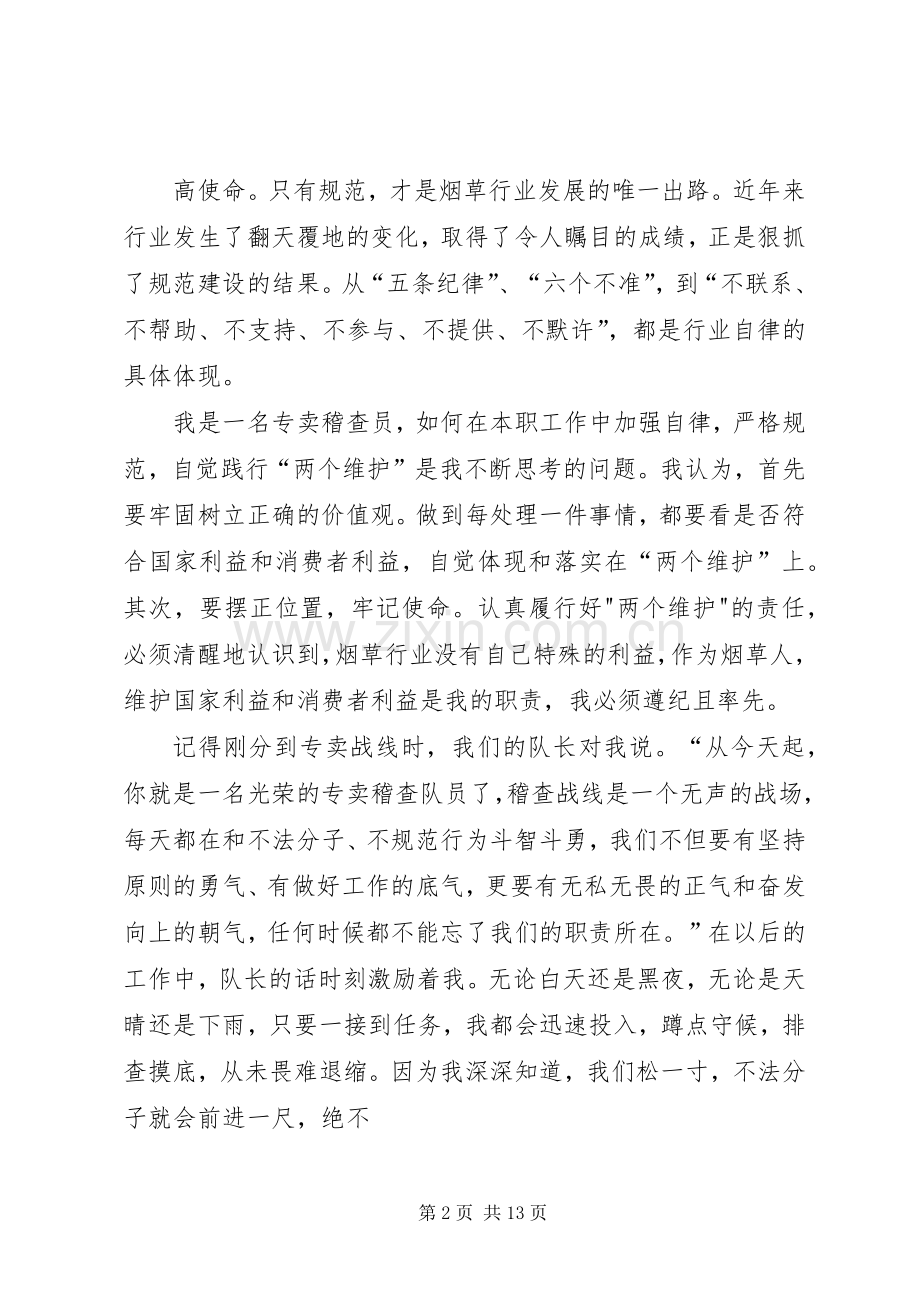 加强自律严格规范演讲稿.docx_第2页