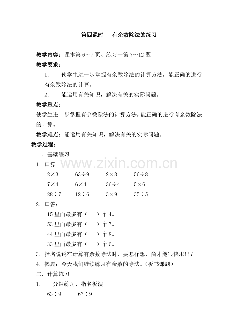 第四课时有余数除法的练习.doc_第1页