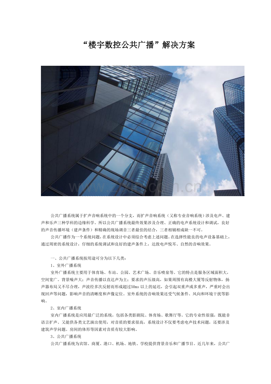 楼宇数控公共广播解决方案.doc_第1页