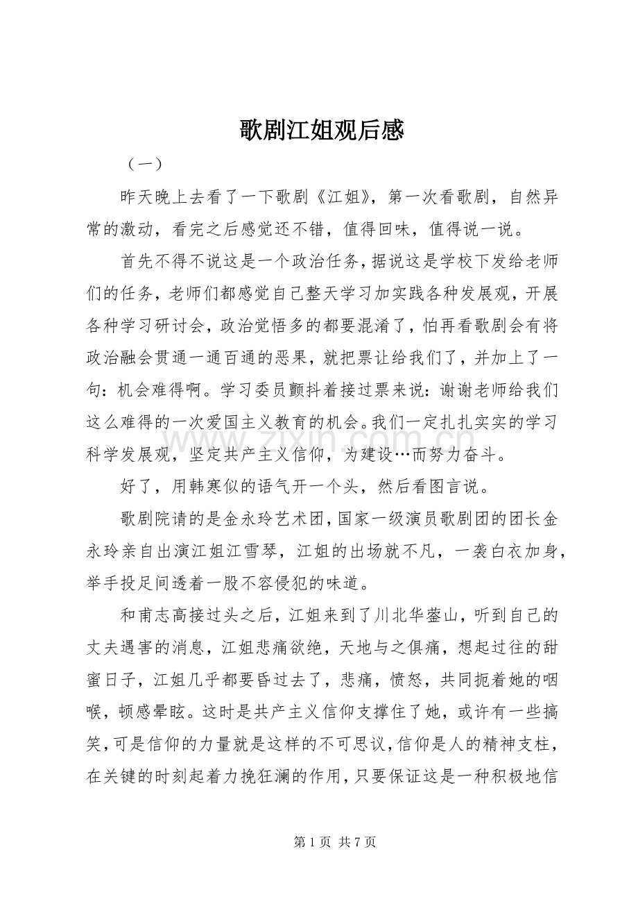 歌剧江姐观后感 .docx_第1页