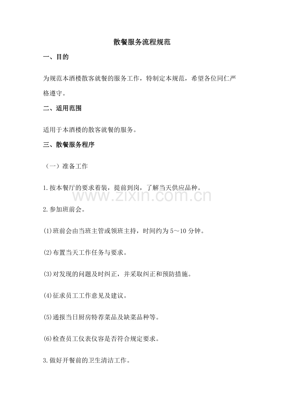 某饭店餐厅散餐服务流程规范.docx_第1页