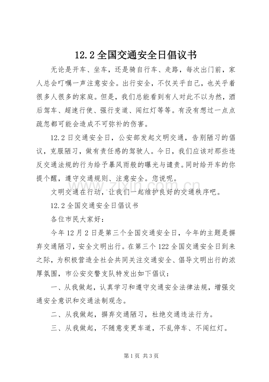12.2全国交通安全日倡议书.docx_第1页
