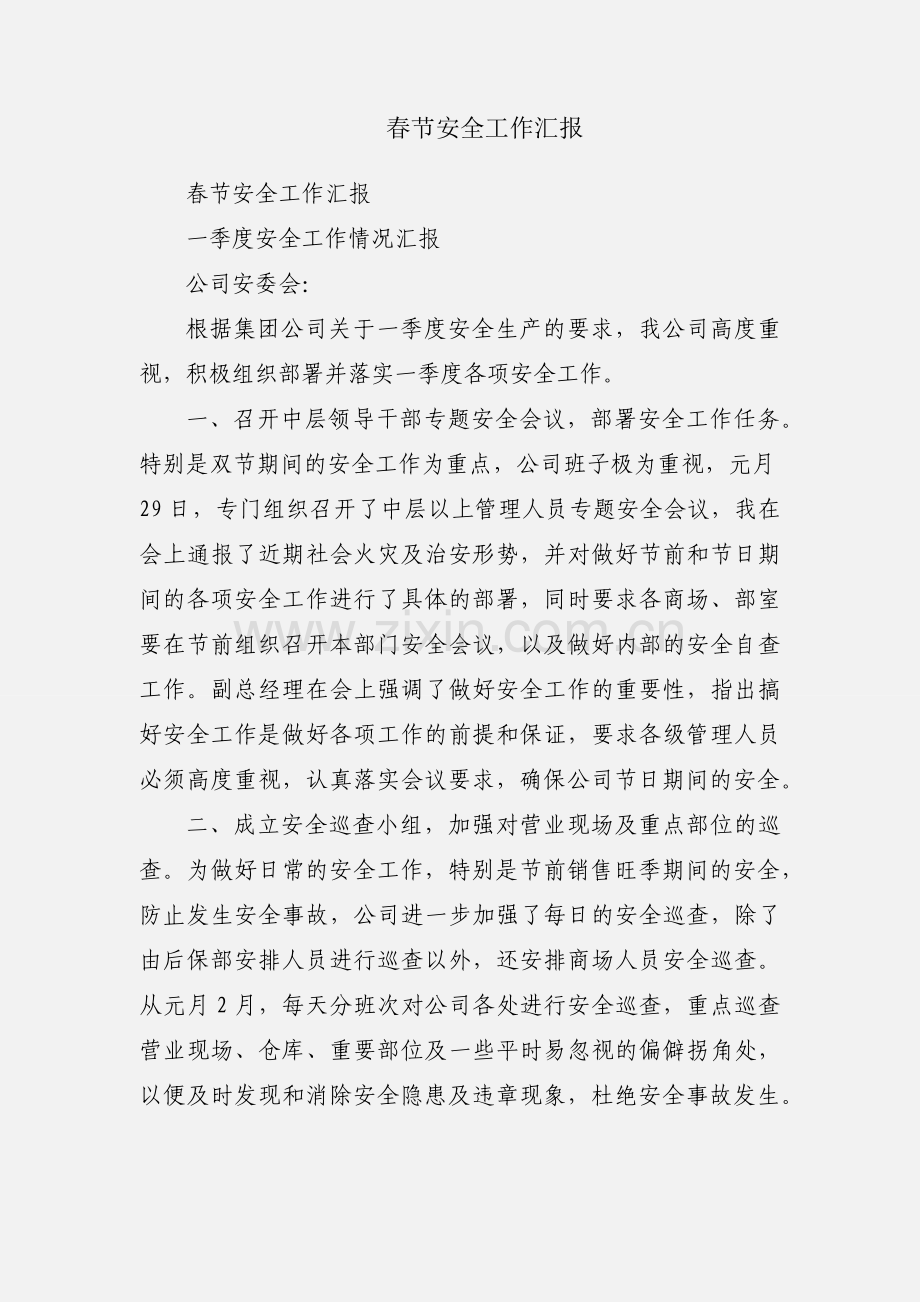 春节安全工作汇报.docx_第1页