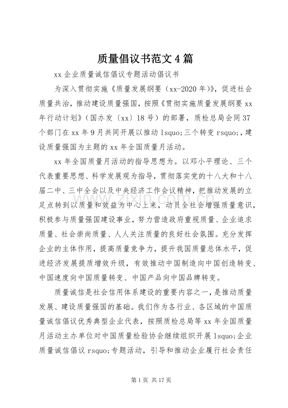 质量倡议书范文4篇.docx_第1页