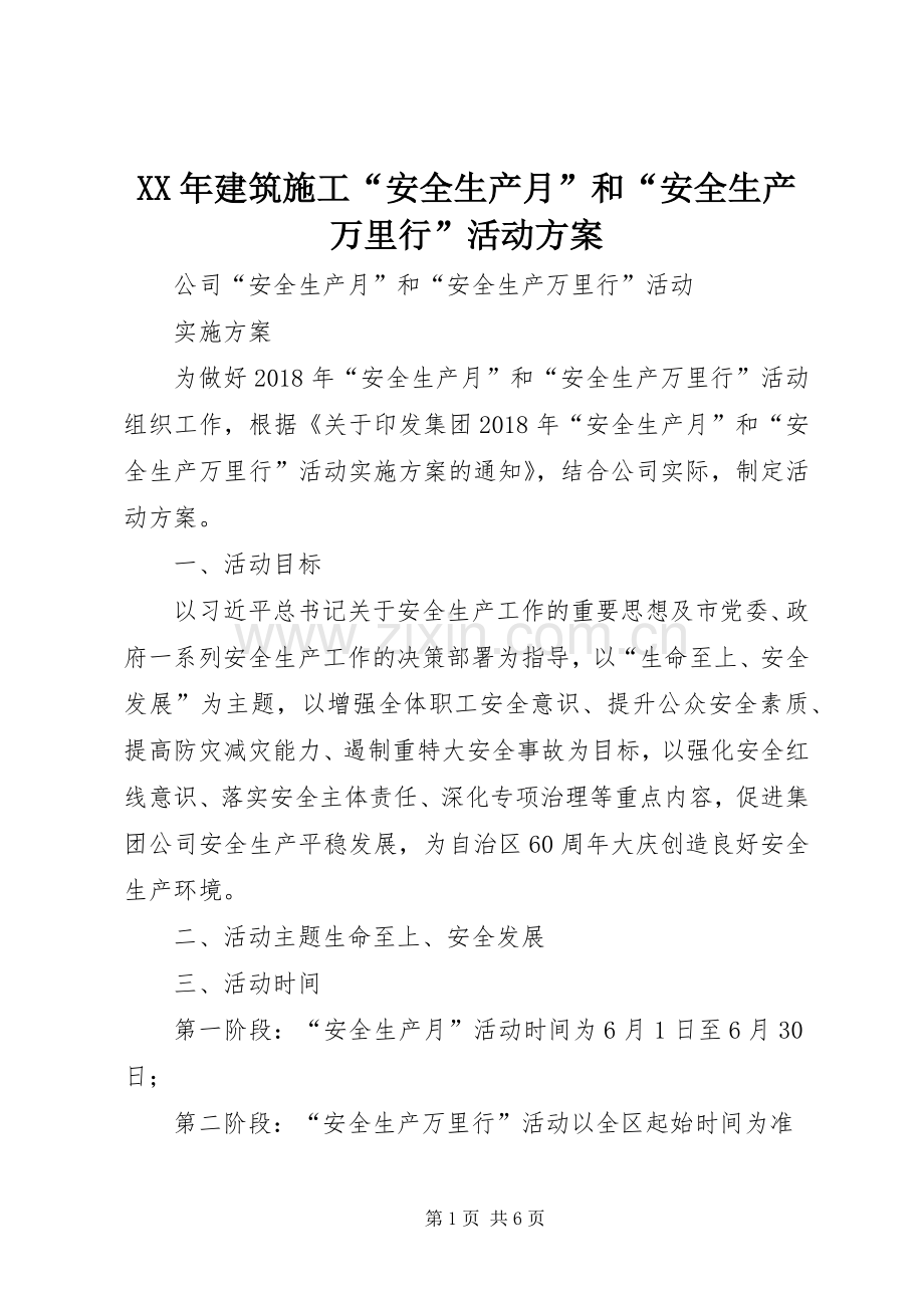 XX年建筑施工“安全生产月”和“安全生产万里行”活动实施方案 .docx_第1页