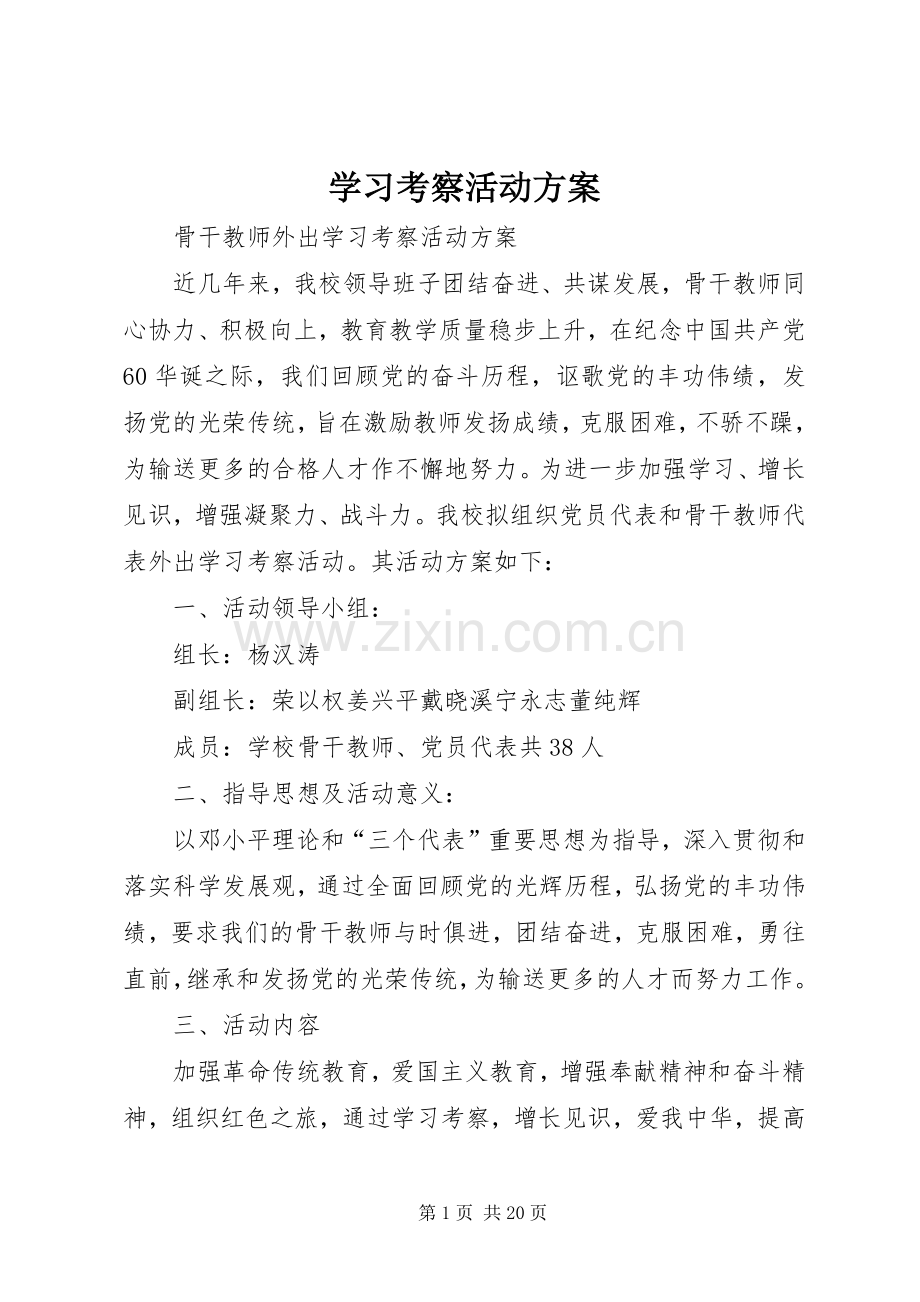 学习考察活动实施方案.docx_第1页