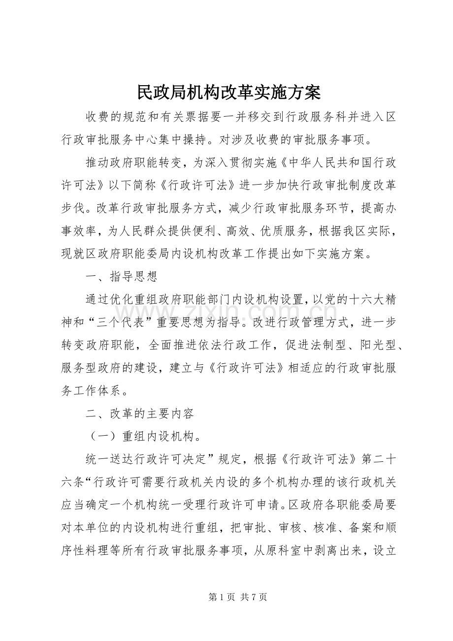 民政局机构改革方案.docx_第1页
