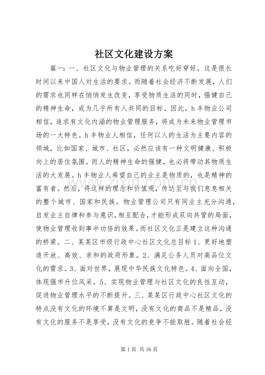 社区文化建设实施方案.docx_第1页
