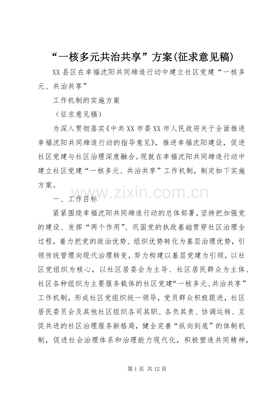 “一核多元共治共享”实施方案(征求意见稿).docx_第1页