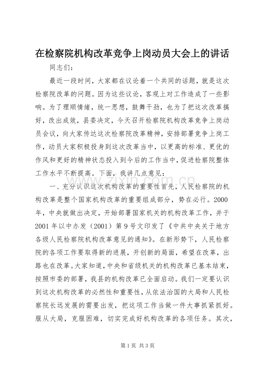 在检察院机构改革竞争上岗动员大会上的讲话.docx_第1页