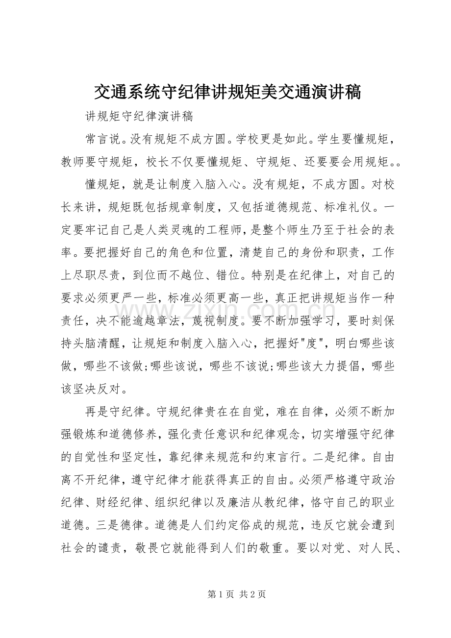 交通系统守纪律讲规矩美交通演讲稿.docx_第1页