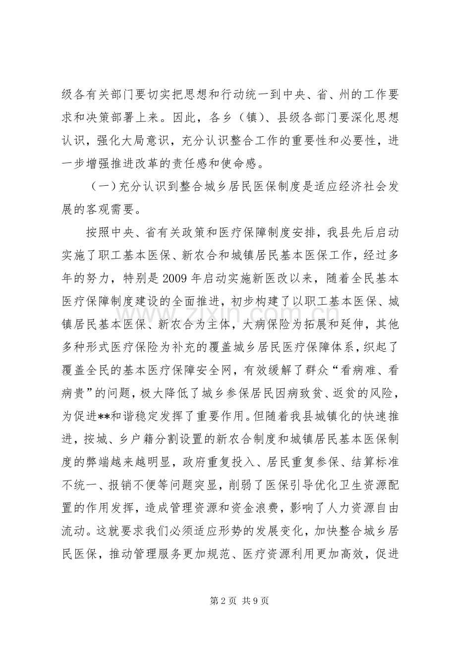 城乡居民基本医疗保险制度工作部署暨培训会议讲话稿.docx_第2页