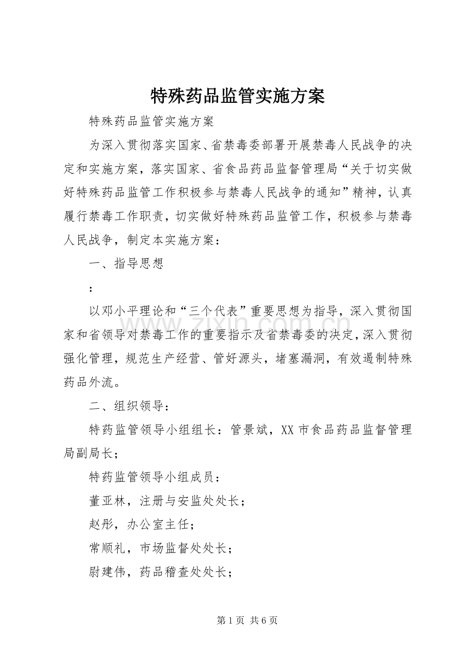 特殊药品监管方案.docx_第1页