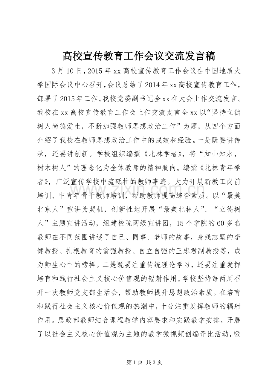 高校宣传教育工作会议交流发言稿.docx_第1页