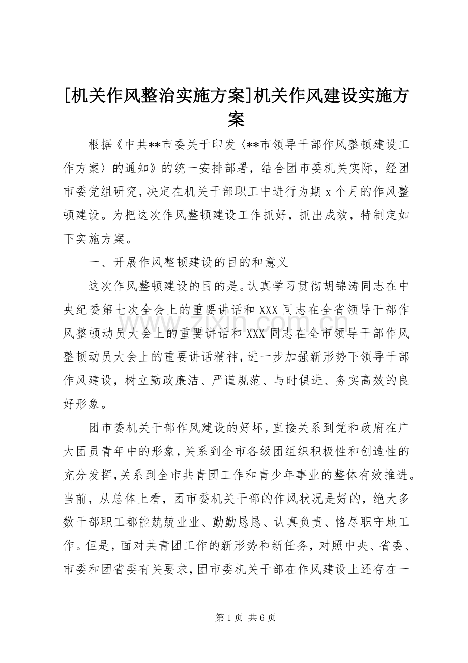 [机关作风整治方案]机关作风建设方案.docx_第1页