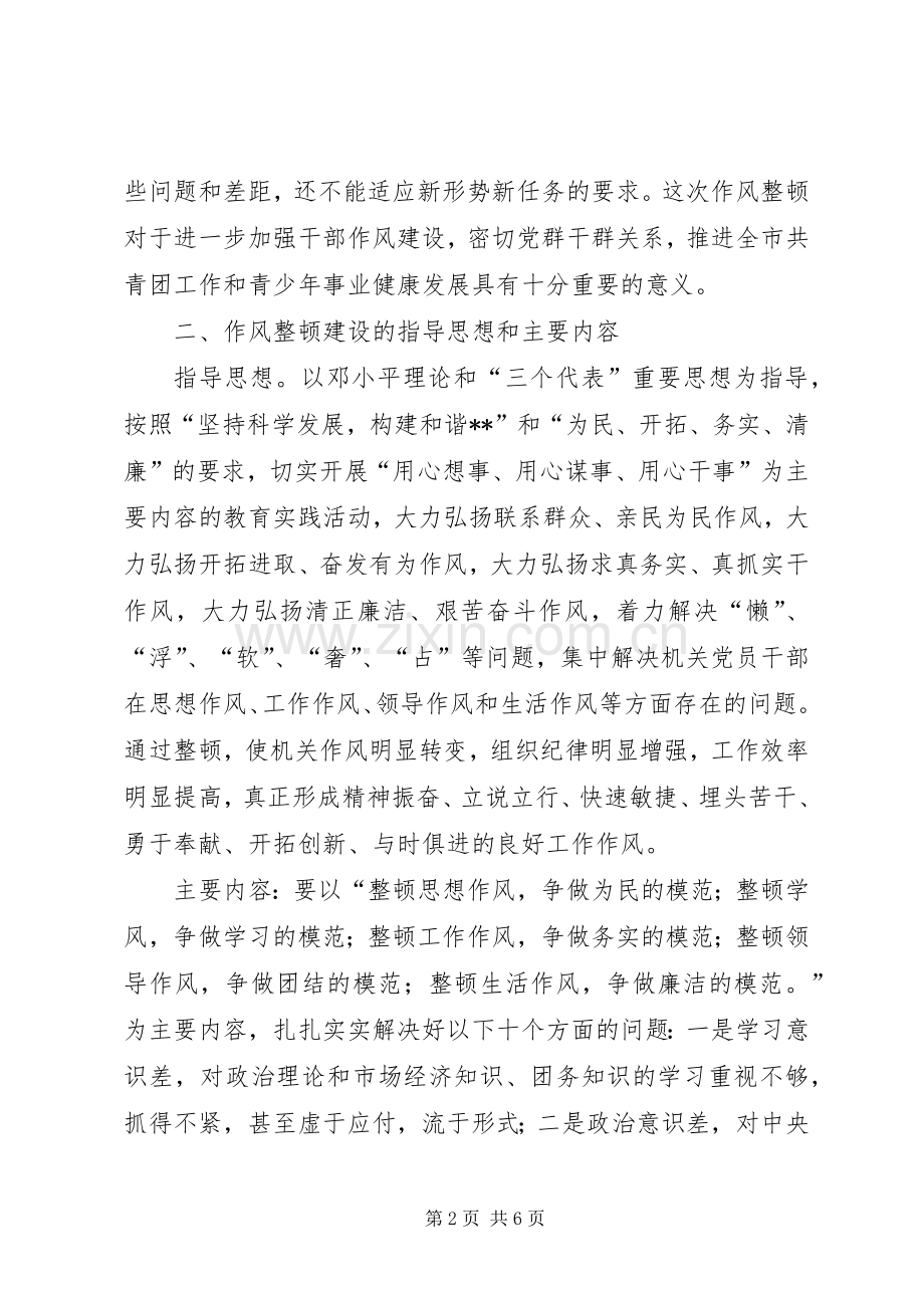[机关作风整治方案]机关作风建设方案.docx_第2页