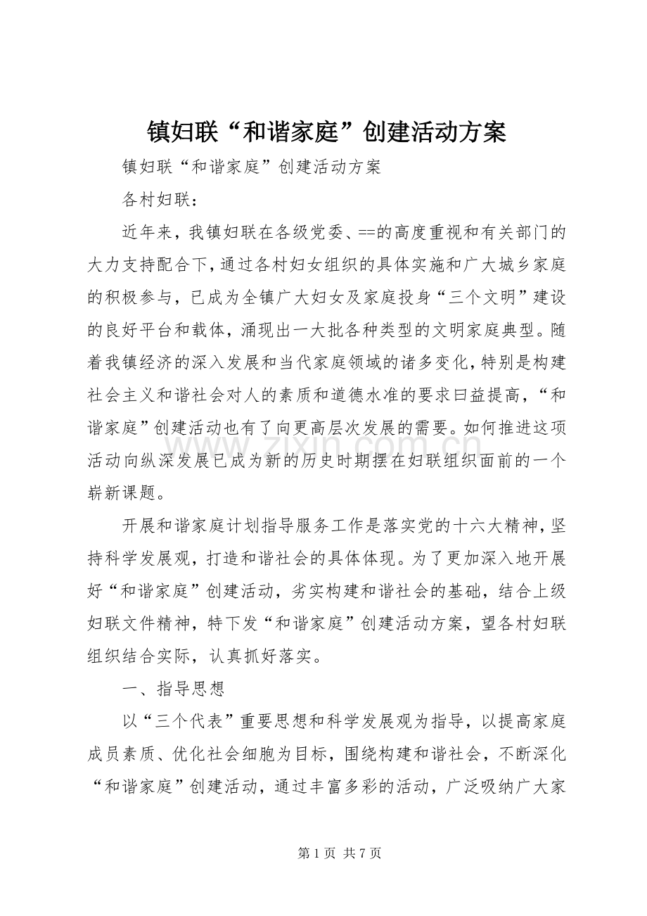 镇妇联“和谐家庭”创建活动实施方案.docx_第1页