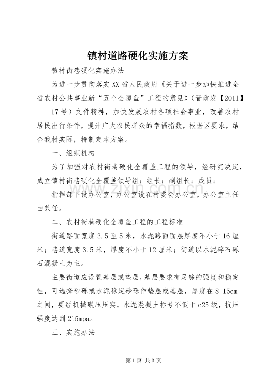 镇村道路硬化方案.docx_第1页