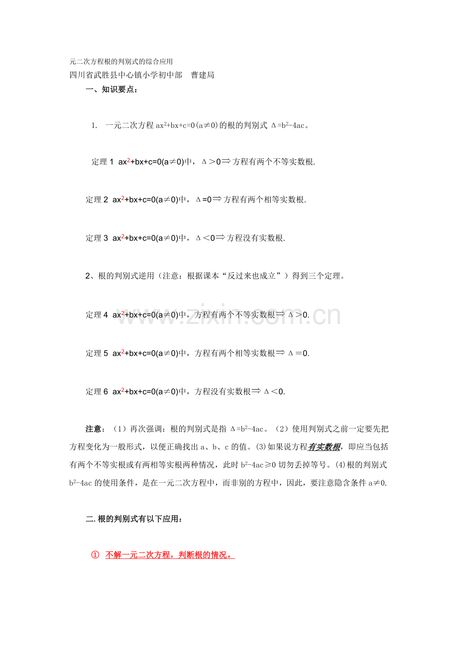 元二次方程根的判别式的综合应用.doc_第1页