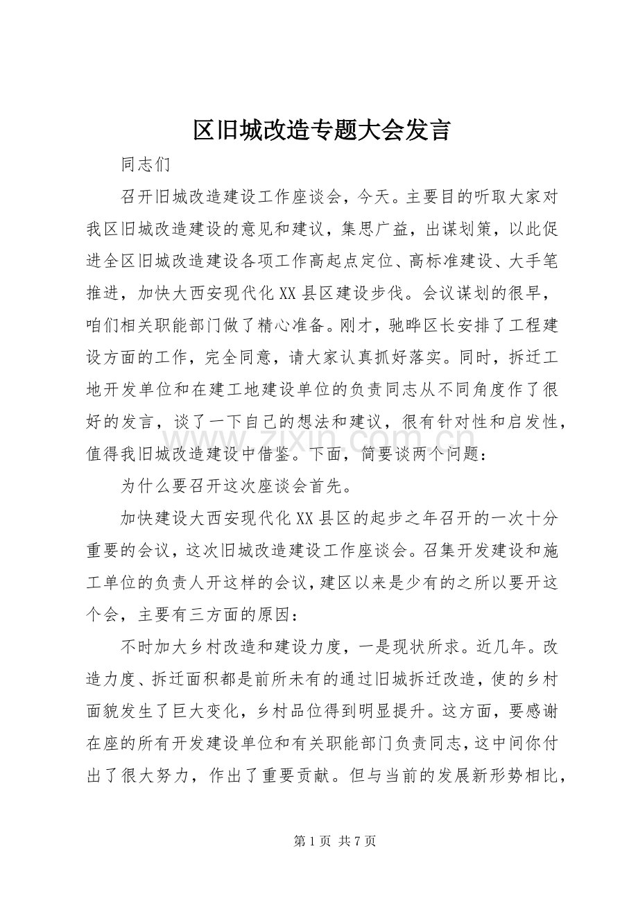 区旧城改造专题大会发言.docx_第1页