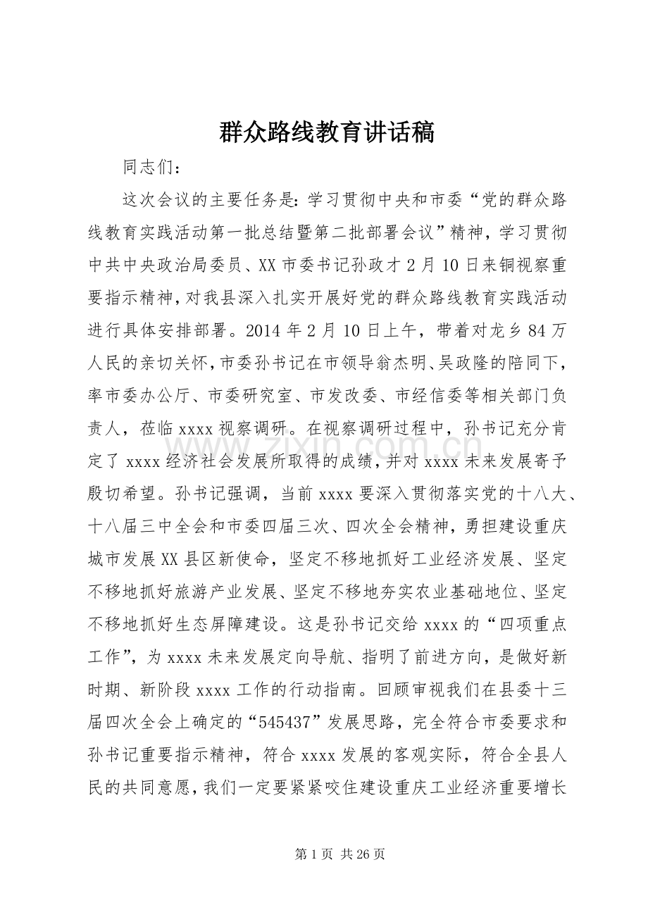 群众路线教育讲话稿.docx_第1页