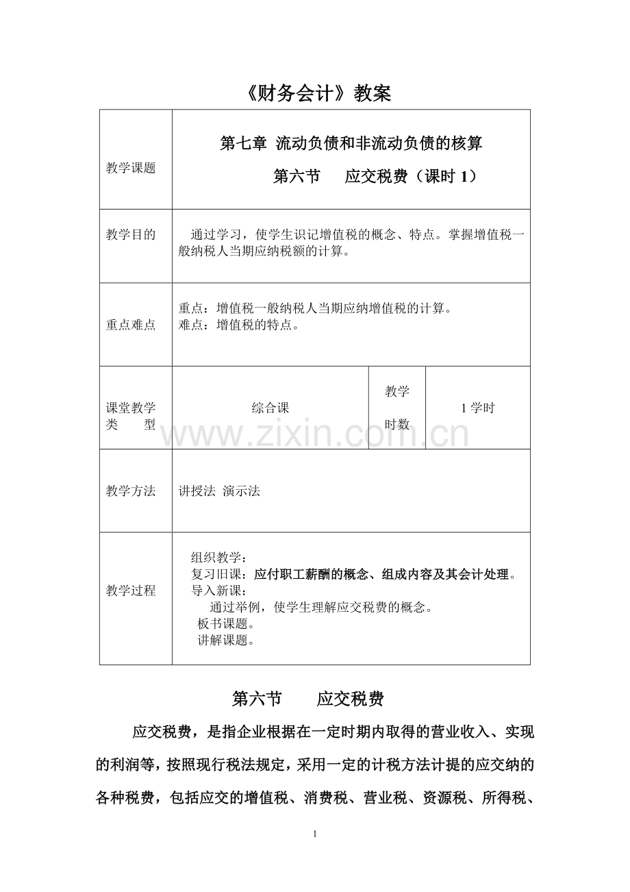 第六节应交税费.doc_第1页