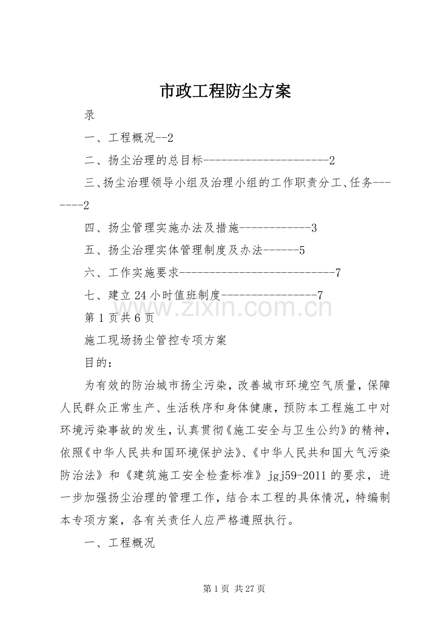 市政工程防尘实施方案.docx_第1页