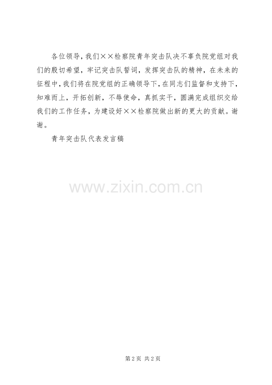 青年突击队代表发言稿.docx_第2页