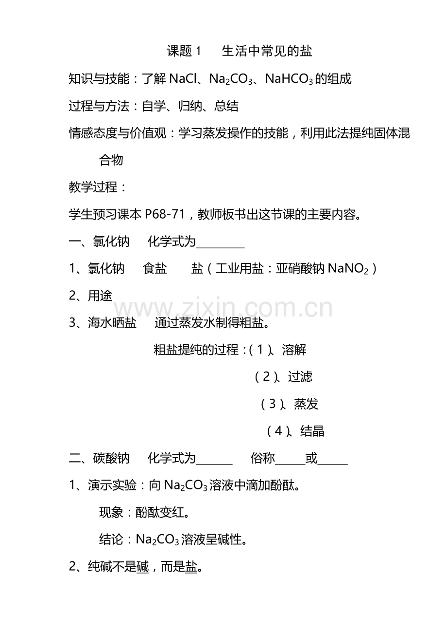 课题1生活中常见的盐.doc_第1页