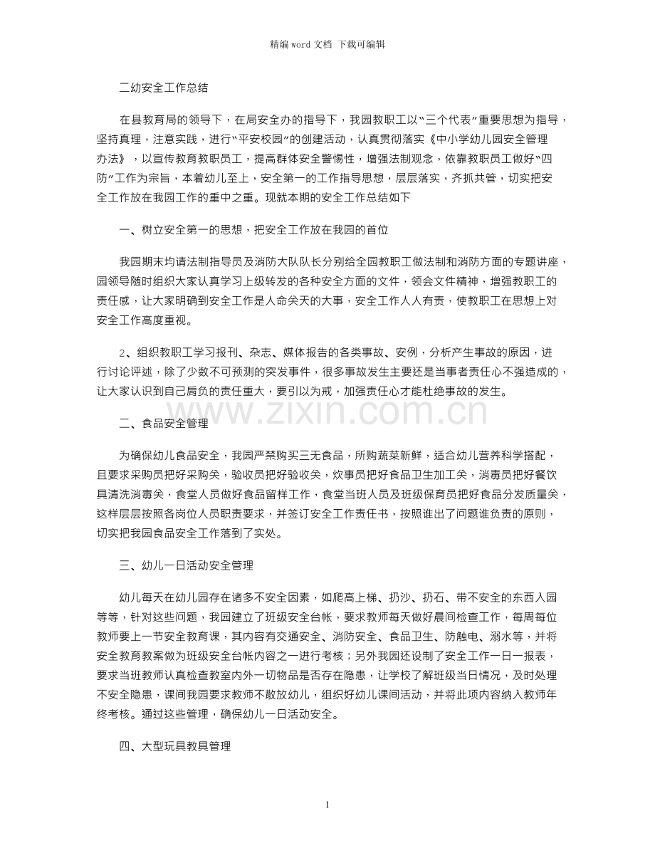 二幼安全工作总结.docx_第1页