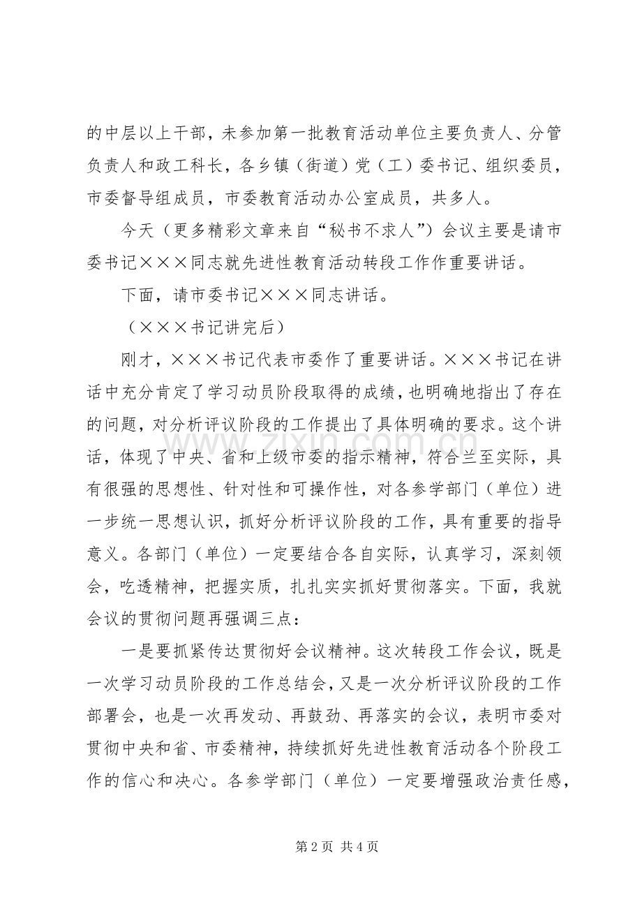 转入分析评议阶段工作会议主持稿范文.docx_第2页