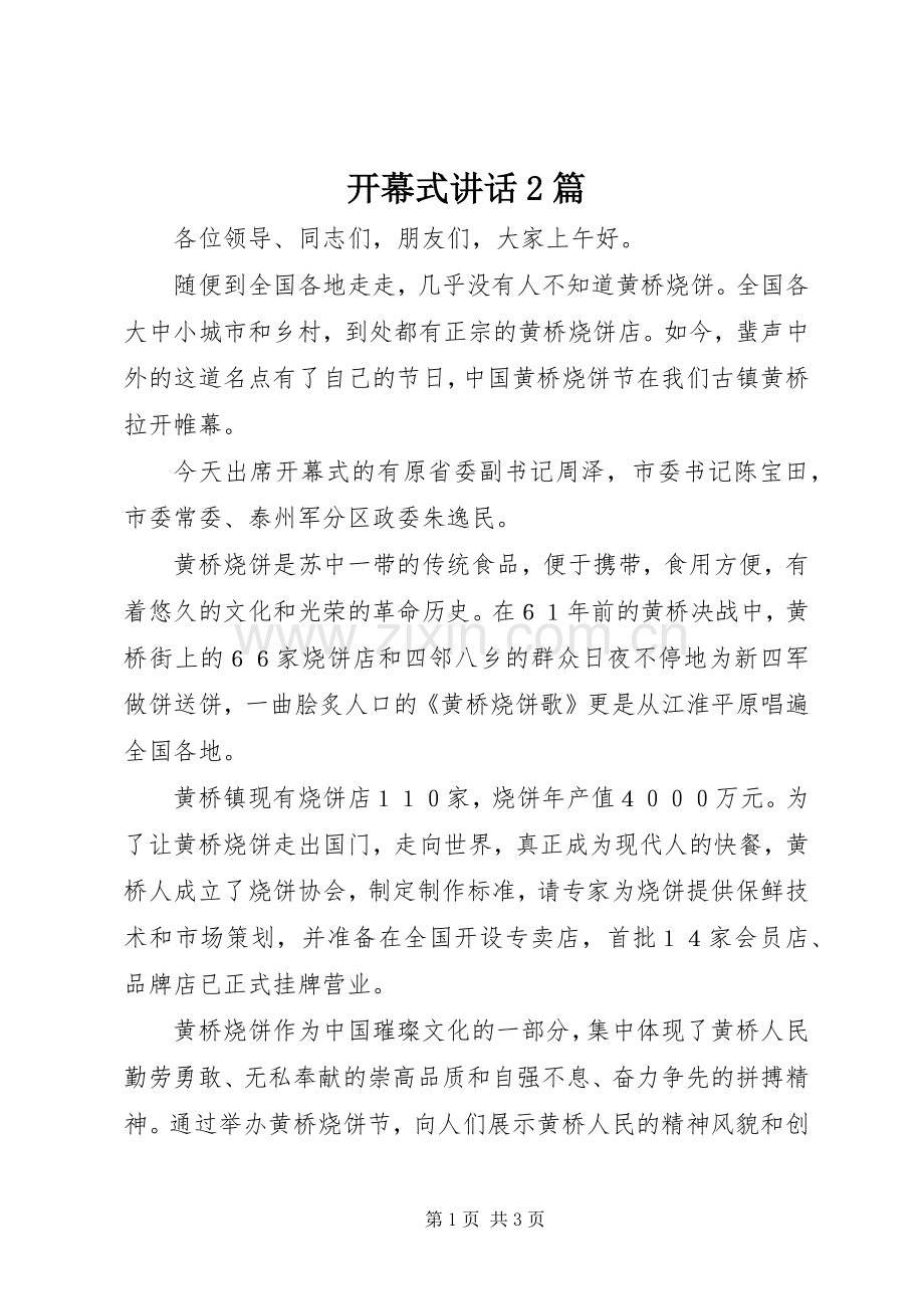 开幕式讲话2篇.docx_第1页