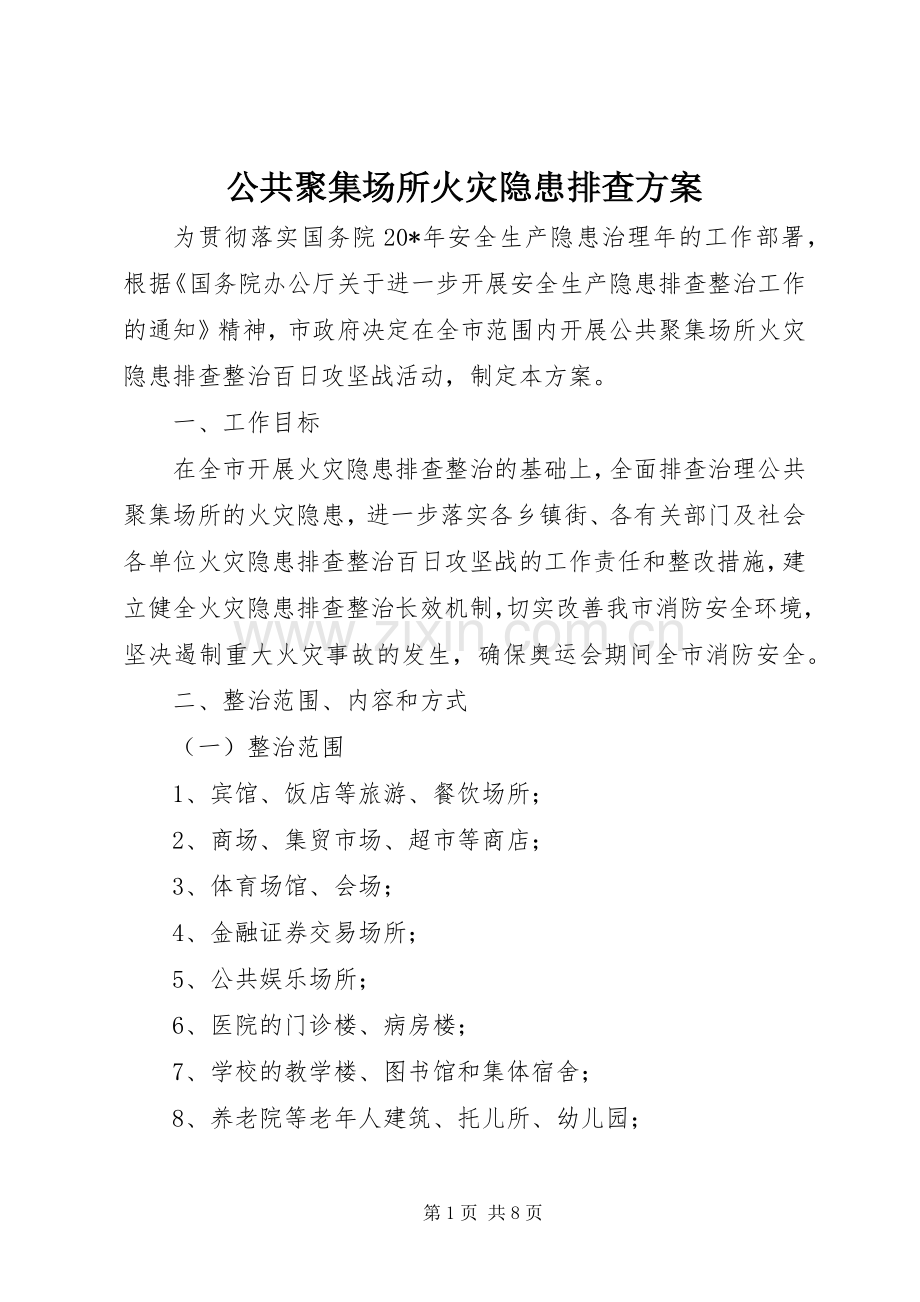 公共聚集场所火灾隐患排查实施方案.docx_第1页