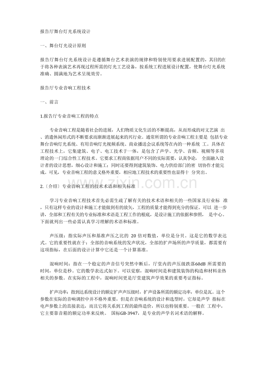 报告厅舞台灯光系统设计.docx_第1页