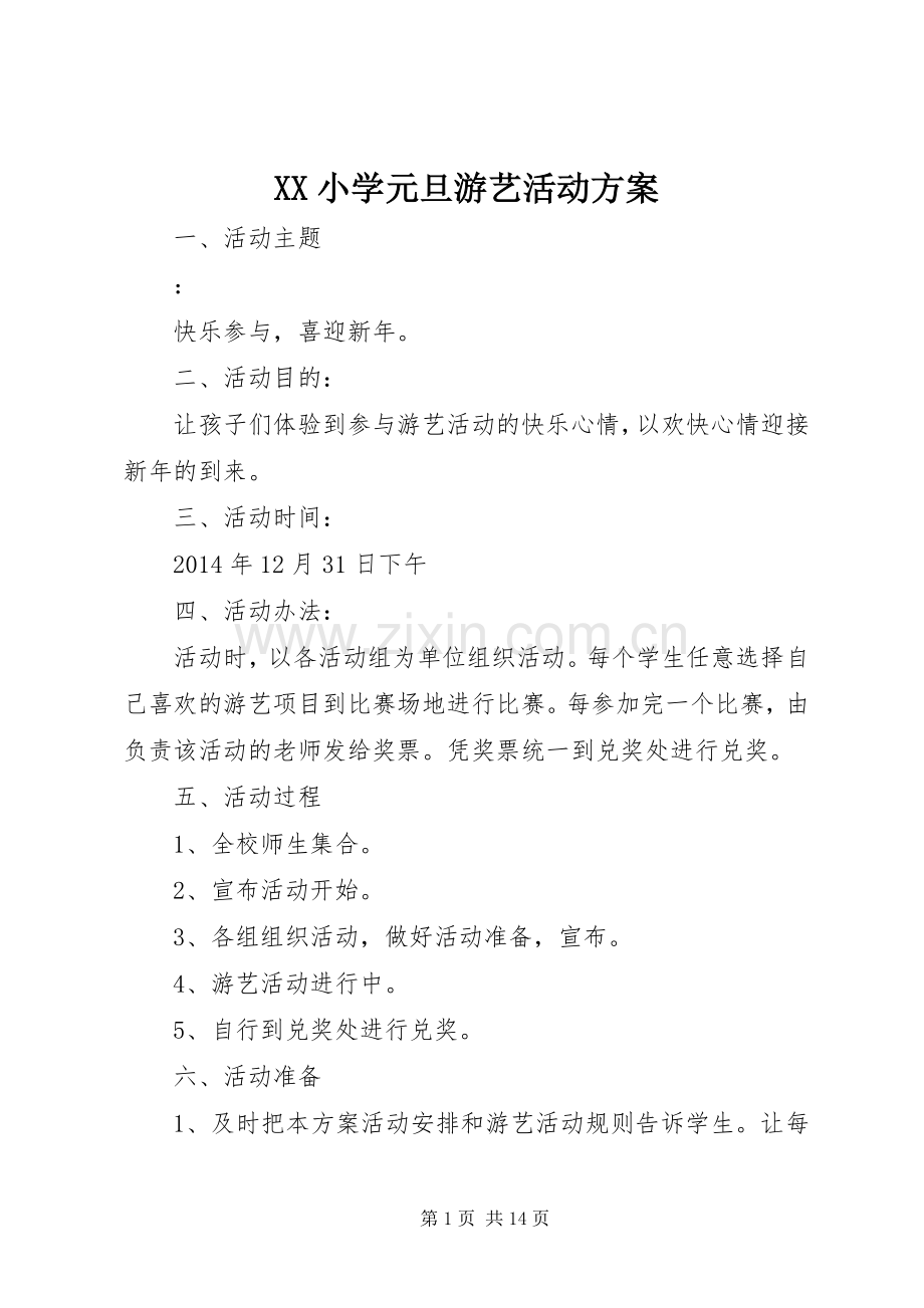 XX小学元旦游艺活动实施方案.docx_第1页