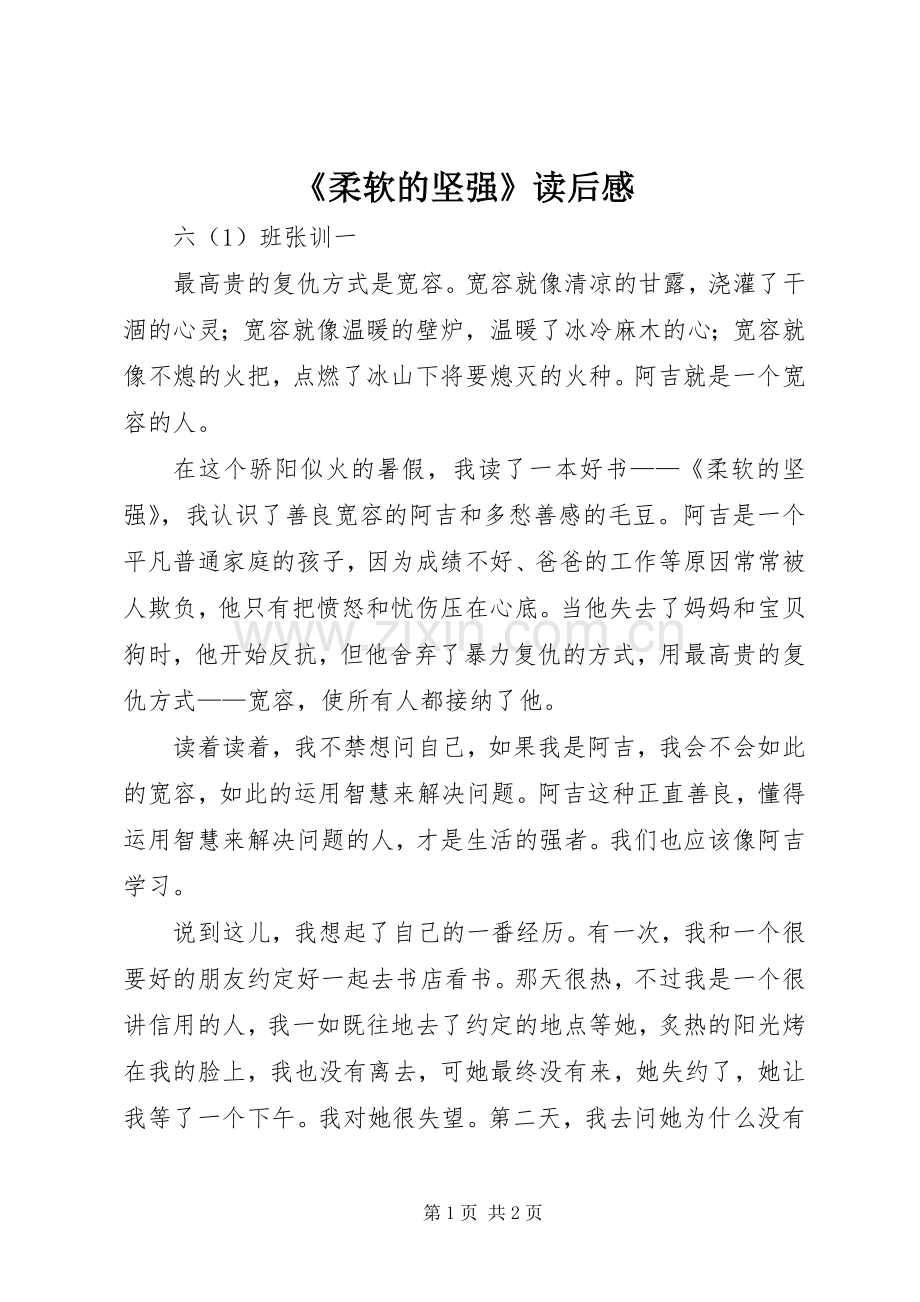 《柔软的坚强》读后感 .docx_第1页