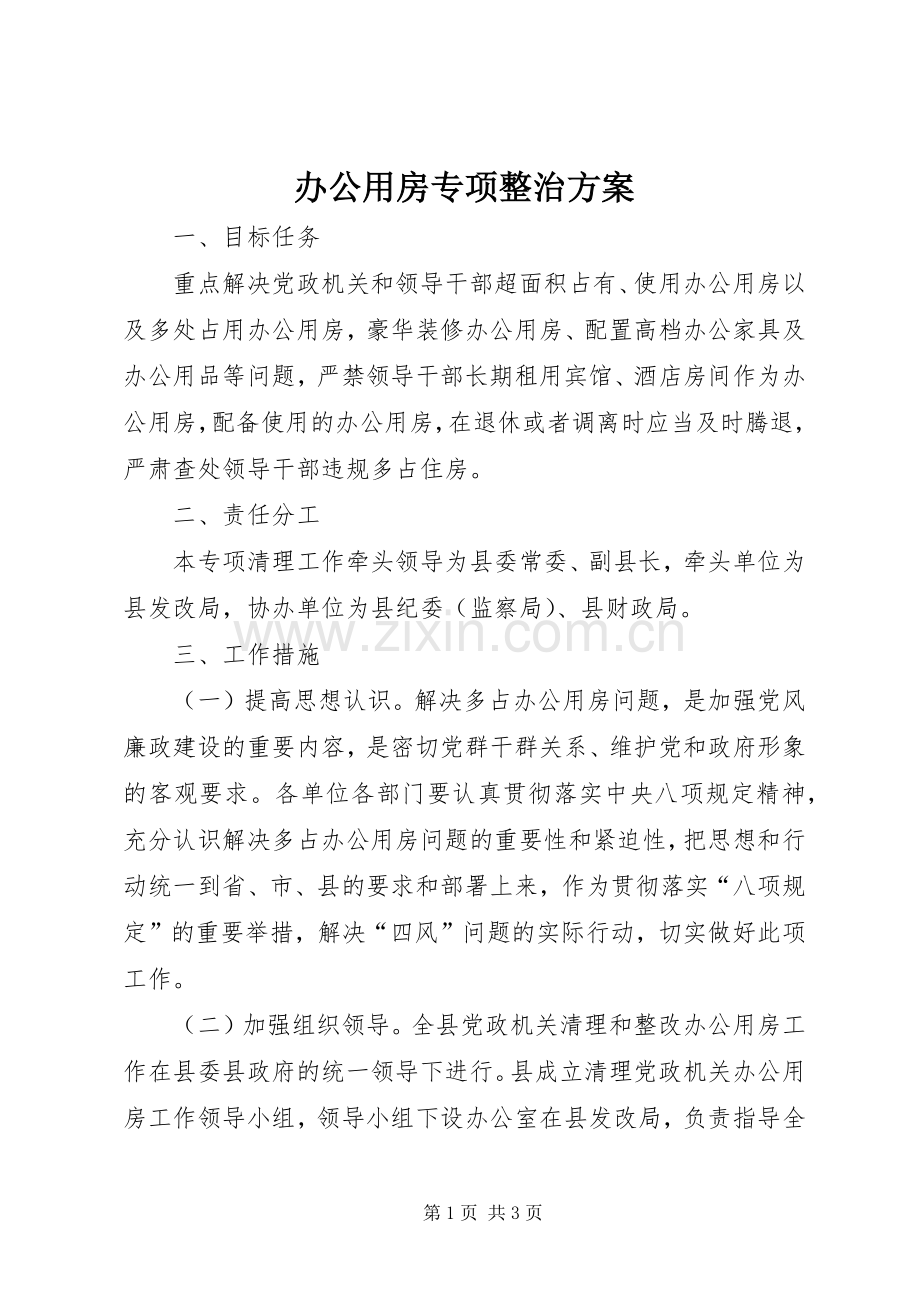 办公用房专项整治实施方案.docx_第1页