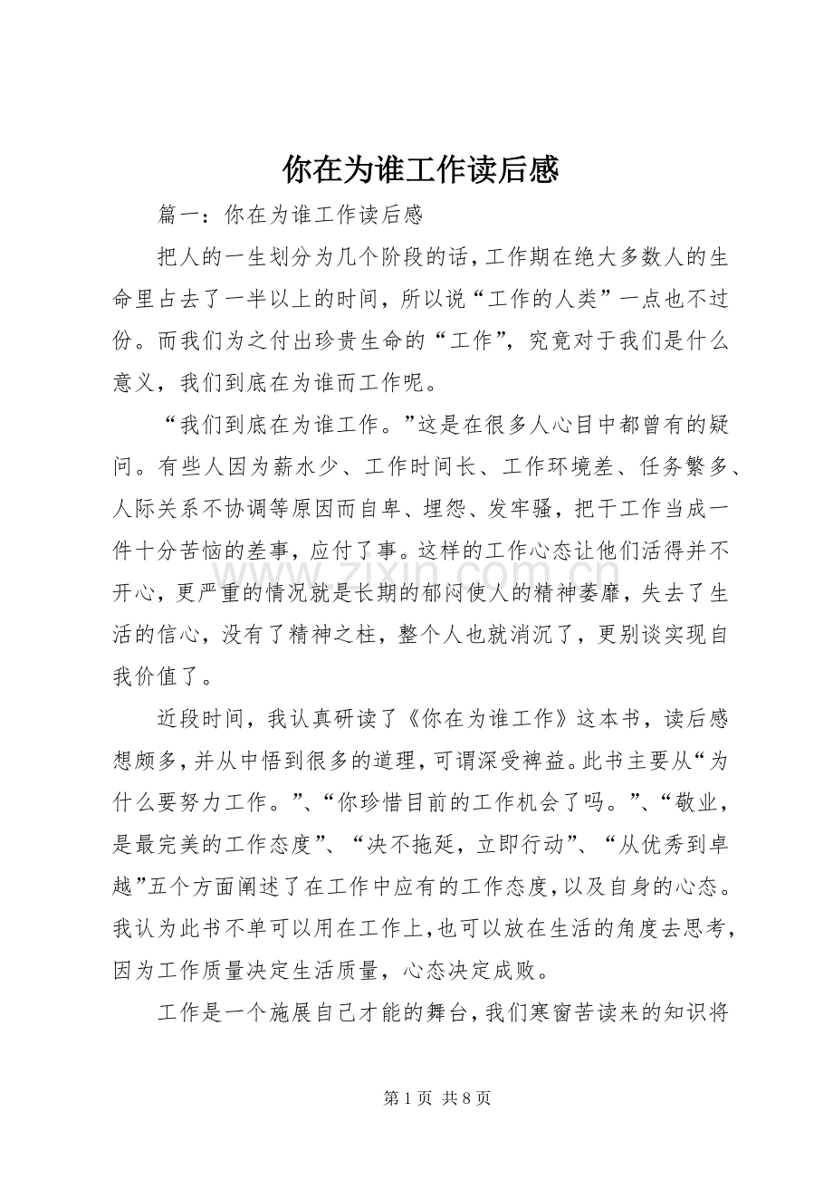 你在为谁工作读后感 (21).docx_第1页
