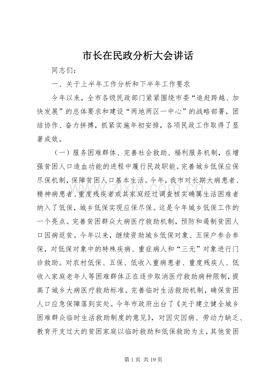 市长在民政分析大会讲话.docx_第1页