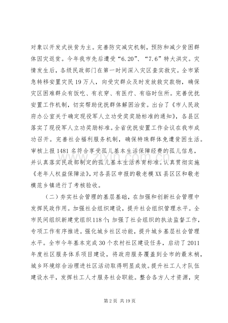 市长在民政分析大会讲话.docx_第2页