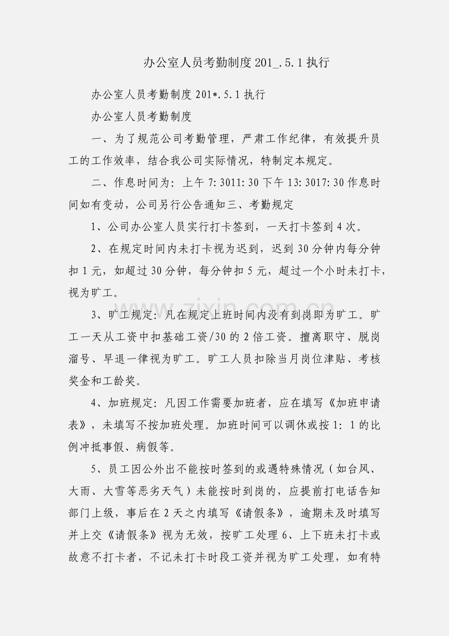 办公室人员考勤制度201_.5.1执行.docx_第1页