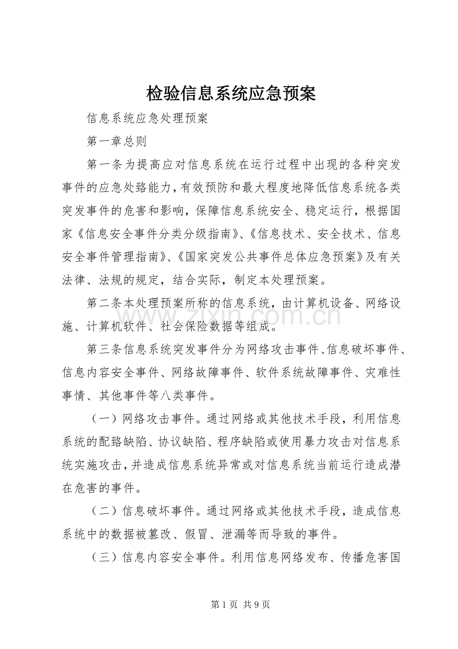 检验信息系统应急处理预案 .docx_第1页